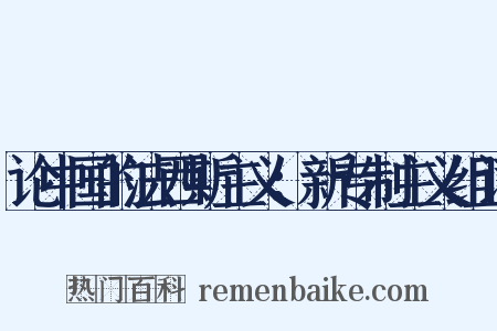 论中国的法西斯主义：新专制主义组词是什么意思的图片